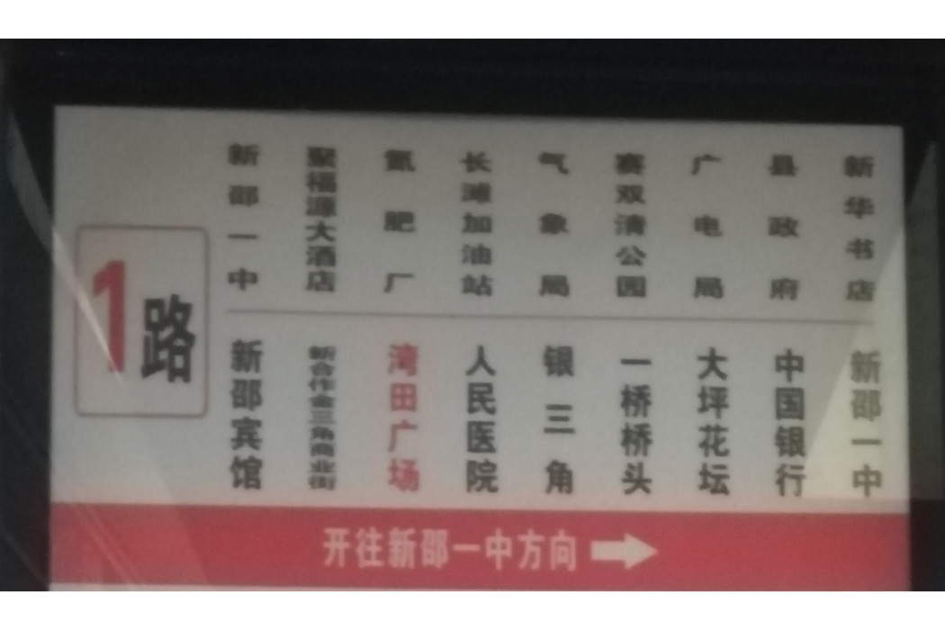 新邵公交1路 新邵公交1路