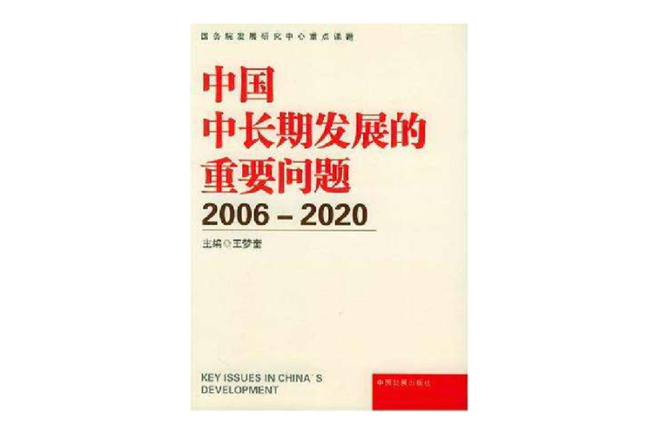 中國中長期發展的重要問題(2006-2020)
