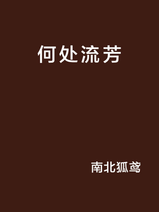 何處流芳 何處流芳