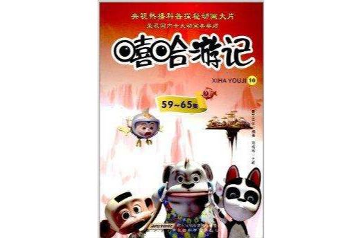 嘻哈遊記10 嘻哈遊記10