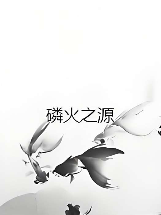 磷火之源 磷火之源