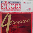 特別關注(雜誌名)