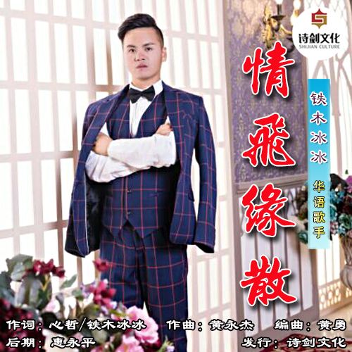 情飛緣散 情飛緣散