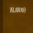 亂繽紛