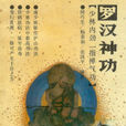 阿羅漢神功 阿羅漢神功