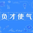 負才使氣 負才使氣