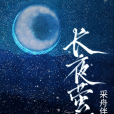 長夜螢燈(采丹伴月創作的網路小說) 長夜螢燈(采丹伴月創作的網路小說)