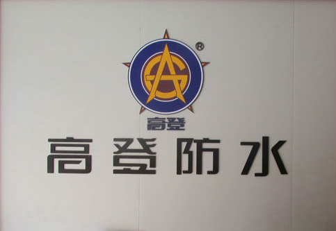 高登防水logo