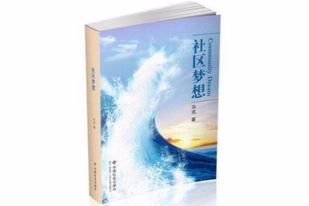 社區夢想 社區夢想
