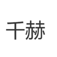 千赫 千赫