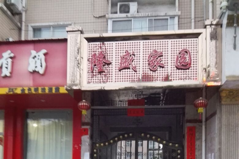 隆盛家園 隆盛家園