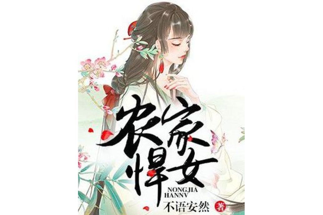 農家悍女(不語安然所著小說) 農家悍女(不語安然所著小說)