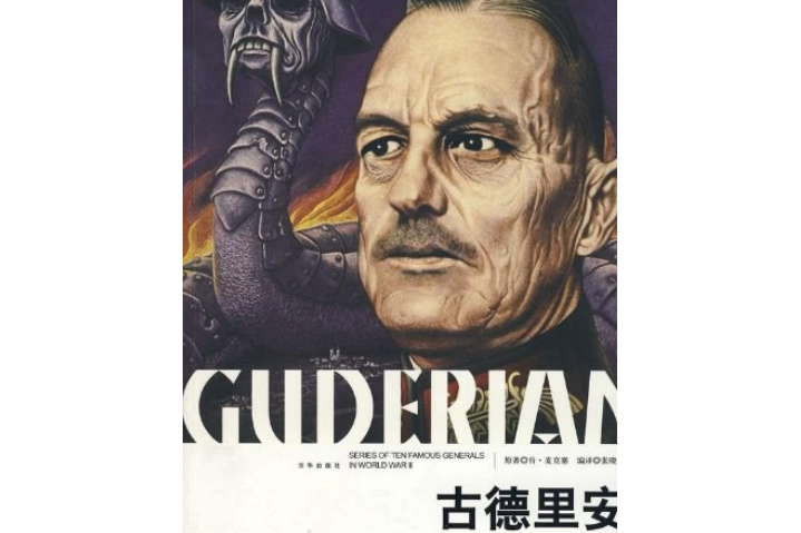 古德里安(2008年京華出版社出版的圖書) 古德里安(2008年京華出版社出版的圖書)