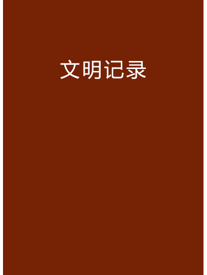 文明記錄 文明記錄