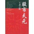 股市天元:王者之略(股市天元) 股市天元:王者之略(股市天元)