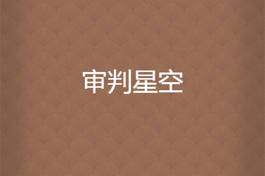 審判星空 審判星空