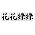 花花綠綠(形容詞) 花花綠綠(形容詞)