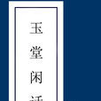 玉堂閒話 玉堂閒話