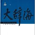大辭海 大辭海