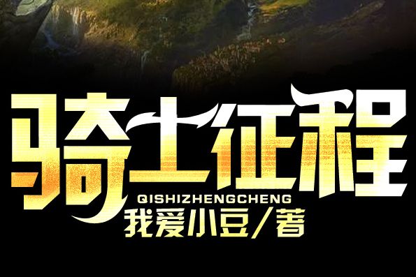 騎士征程(連載於縱橫中文網,作者我愛小豆) 騎士征程(連載於縱橫中文網,作者我愛小豆)