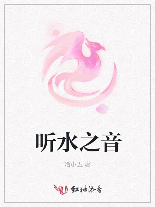 聽水之音