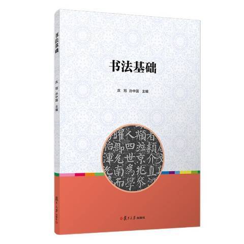 書法基礎(2021年復旦大學出版社出版的圖書) 書法基礎(2021年復旦大學出版社出版的圖書)