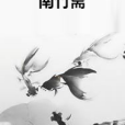 南竹齋 南竹齋