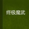 終極魔武 終極魔武