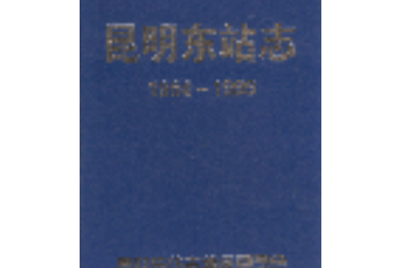 昆明東站志 昆明東站志