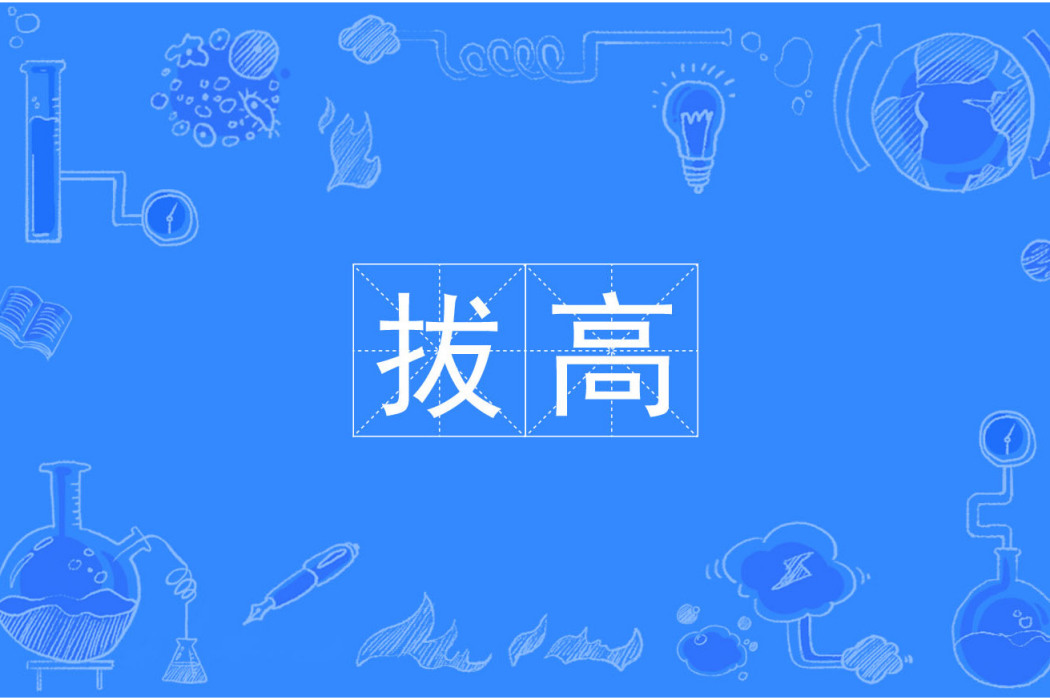拔高 拔高