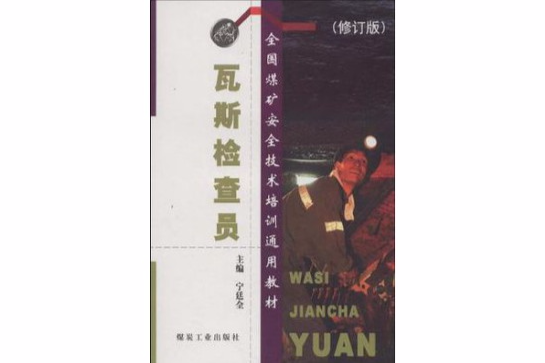 瓦斯檢查員 瓦斯檢查員