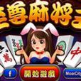 至尊麻將王HD 至尊麻將王HD