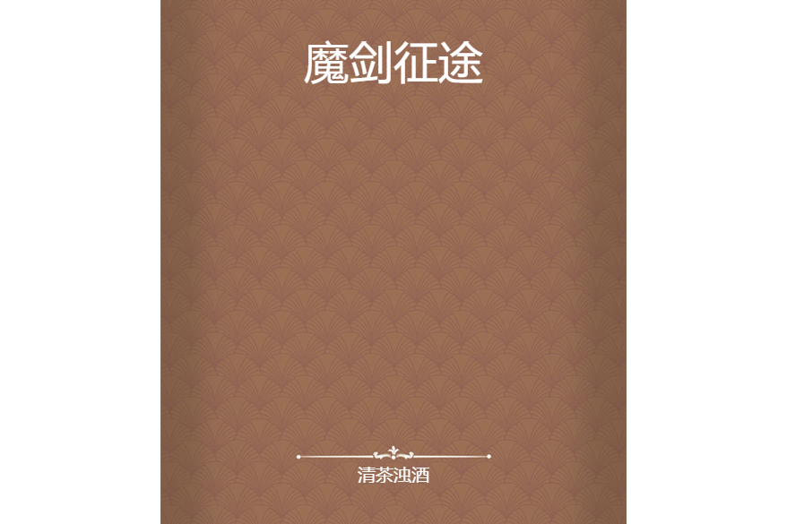 魔劍征途 魔劍征途