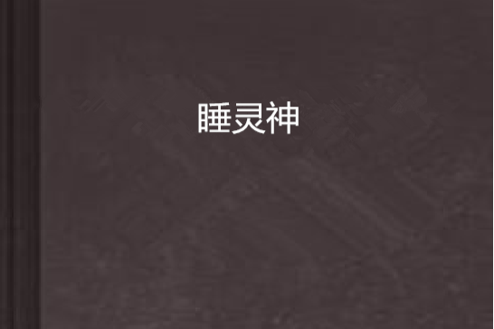 睡靈神 睡靈神