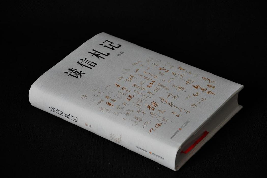 讀信札記(2015年北嶽文藝出版社出版的圖書) 讀信札記(2015年北嶽文藝出版社出版的圖書)