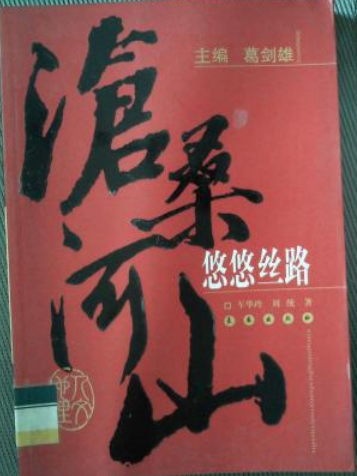 悠悠絲路 悠悠絲路