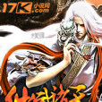 仙武諸天 仙武諸天