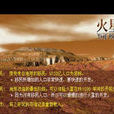 火星計畫(策略類遊戲) 火星計畫(策略類遊戲)
