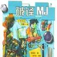 破譯MJ 破譯MJ