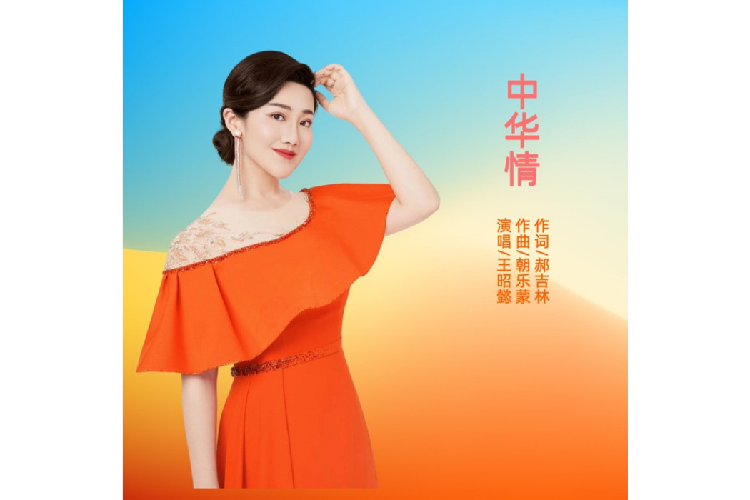 中華情(王昭懿演唱的國語流行單曲)