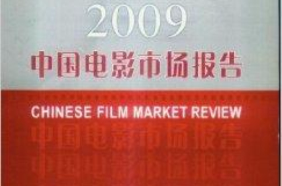 中國電影市場報告2009