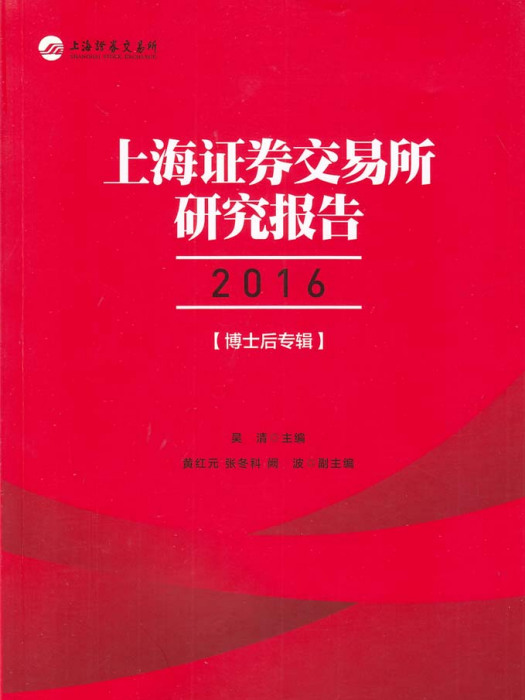 上海證券交易所研究報告2016（博士後專輯）