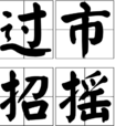 過市招搖 過市招搖