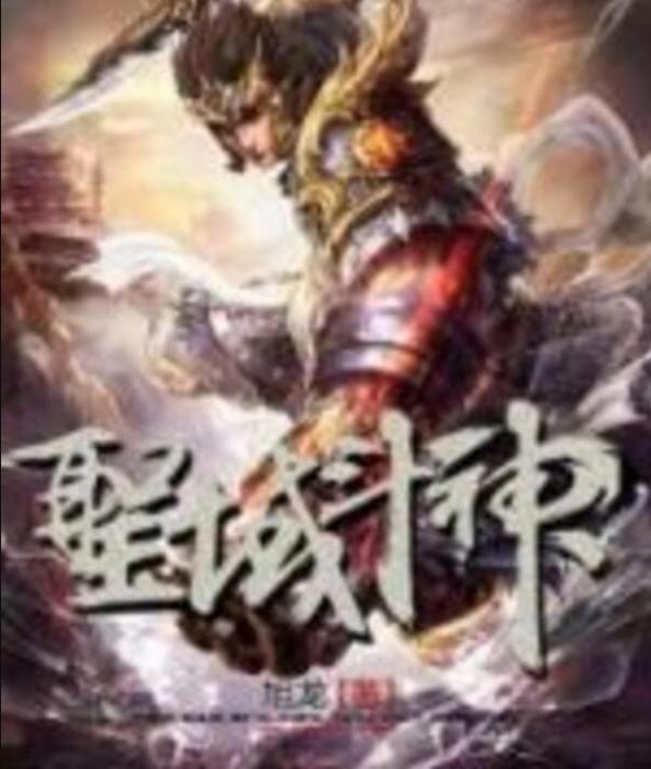 聖域斗神