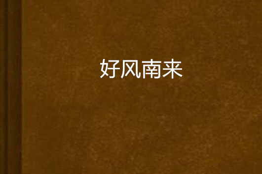 好風南來 好風南來