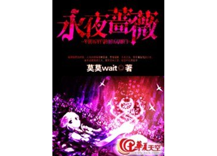 永夜薔薇 永夜薔薇