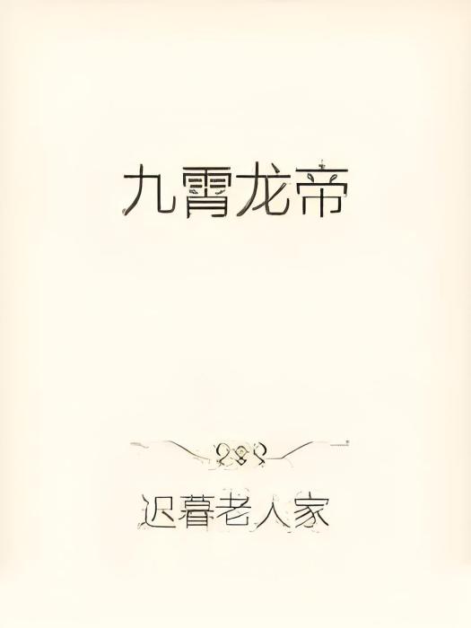 九霄龍帝(遲暮老人家創作的網路小說) 九霄龍帝(遲暮老人家創作的網路小說)