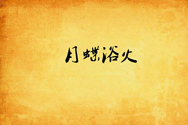 月蝶浴火 月蝶浴火