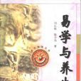 易學與養生 易學與養生