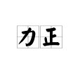 力正 力正